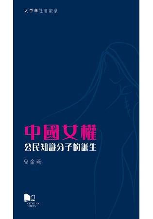 中國女權: 公民知識分子的誕生
