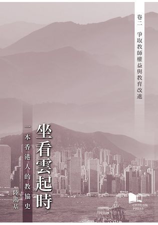 坐看雲起時：一本香港人的教協史（卷二）：爭取教師權益與教育改進