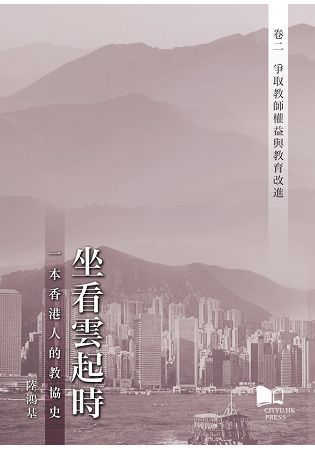 坐看雲起時卷二：爭取教師權益與教育改進