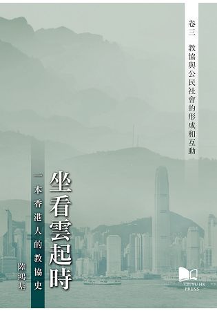 坐看雲起時：一本香港人的教協史（卷三）：教協與公民社會的形成和互動