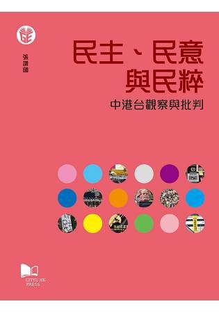 民主、民意與民粹: 中港台觀察與批判