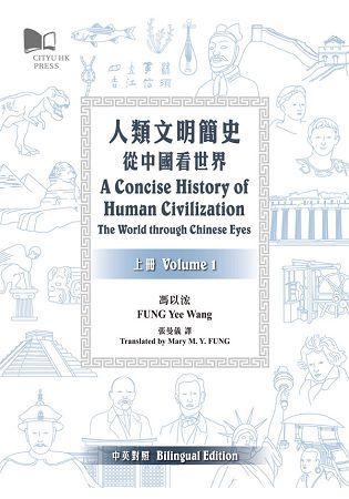 人類文明簡史：從中國看世界（中英對照上/下兩冊）