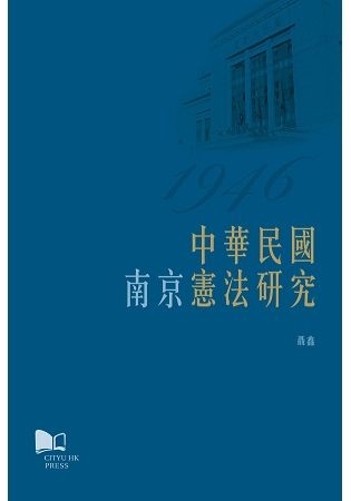 中華民國（南京）憲法研究