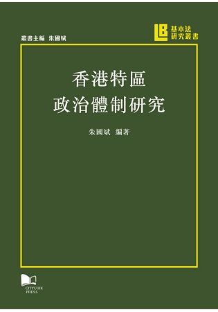 香港特區政治體制研究