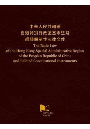 中華人民共和國香港特別行政區基本法及相關憲制性法律文件