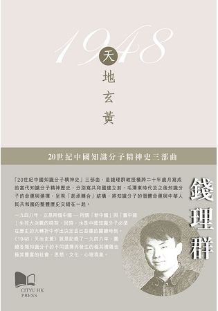 1948：天地玄黃－20世紀中國知識分子精神史三部曲