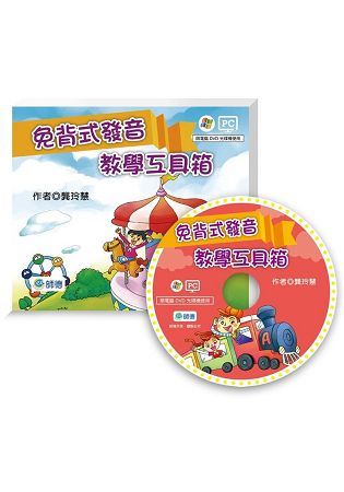 免背式發音 教學工具箱（教學資源光碟） DVD【金石堂、博客來熱銷】