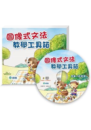 圖像式文法教學工具箱（教學資源光碟DVD）【金石堂、博客來熱銷】