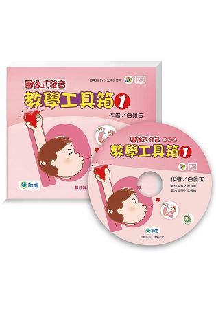 圖像式發音：教學工具箱（教學資源光碟） DVD （1）【金石堂、博客來熱銷】