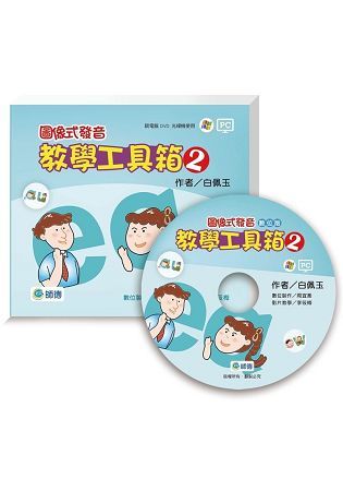 圖像式發音：教學工具箱（教學資源光碟） DVD （2）【金石堂、博客來熱銷】