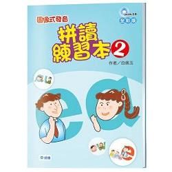 圖像式發音 拼讀練習本 2（附2CD）【全彩版】