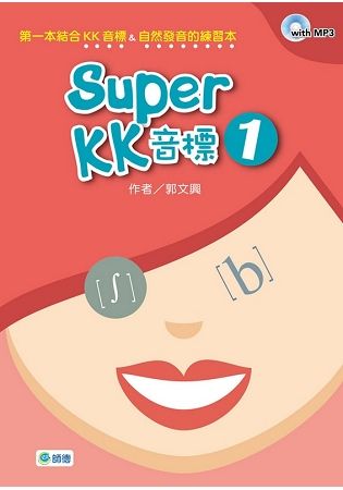 Super KK 音標 1（附高效學習MP3）