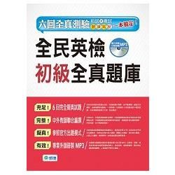 全民英檢初級全真題庫（6回模擬試題＋解析＋MP3）【金石堂、博客來熱銷】