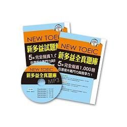 新多益全真題庫（5回模擬試題1本+詳細解析1本+MP3+防水書套）