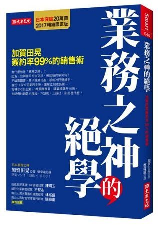 業務之神的絕學：加賀田晃簽約率99％的銷售術（2017暢銷限定版）