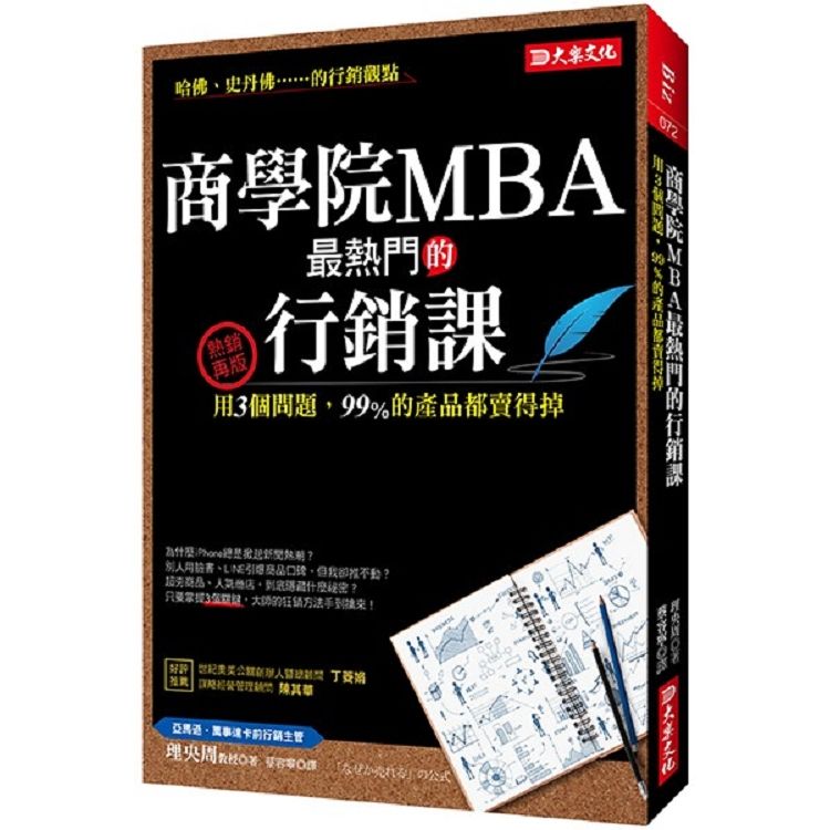 商學院MBA 最熱門的行銷課：用3個問題，99％的產品都賣得掉（熱銷再版）