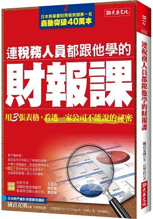 連稅務人員都跟他學的財報課：用３張表格，看透一家公司不能說的祕密