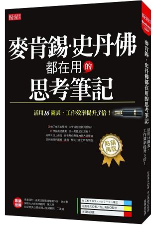 麥肯錫、史丹佛都在用的思考筆記：活用16圖表，工作效率提升３倍！（熱銷再版）