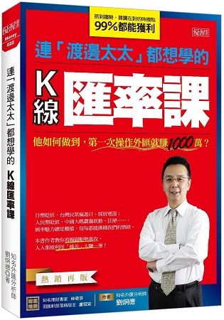 連渡邊太太都想學的K線匯率課: 他如何做到, 第一次操作外匯就賺1000萬? (熱銷再版)