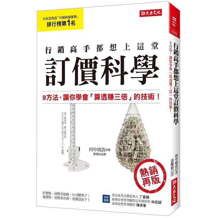 行銷高手都想上這堂訂價科學: 9方法, 讓你學會算透賺三倍的技術! (熱銷再版)