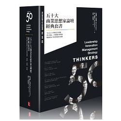 五十大商業思想家論壇經典套書 當代最具影響力的大師談領導、創新、管理、策略