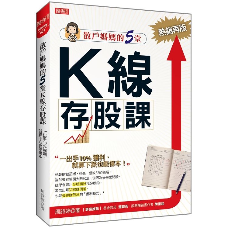 散戶媽媽的5堂K線存股課: 一出手10%獲利, 就算下跌也能保本 (熱銷再版)