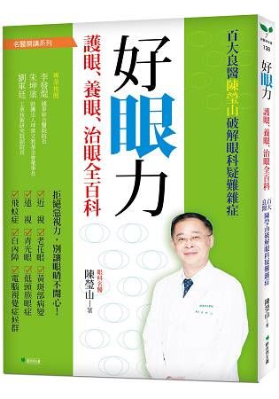 好眼力，打敗3C螢幕眼套書組：百大良醫陳瑩山破解眼科疑難雜症(二版)