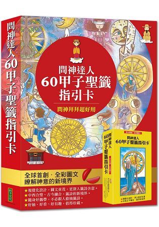 全國首創‧全彩圖文！問神達人60甲子聖籤指引卡【金石堂、博客來熱銷】