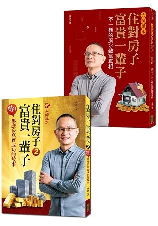 大師風水 住對房子，富貴一輩子（收縮套書）：不一樣的風水致富真相，那麼多真實成功的故事【金石堂、博客來熱銷】