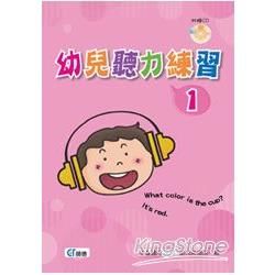 幼兒聽力練習1（書＋1CD）【金石堂、博客來熱銷】