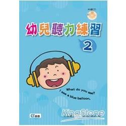 幼兒聽力練習 2 (附2CD)