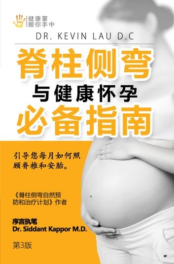 脊柱侧弯与健康怀孕必备指南