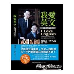 我愛英文I Love English