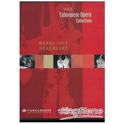 群英會戲台: 2003年外臺歌仔戲匯演精選導覽手冊 (附3DVD/中英對照)