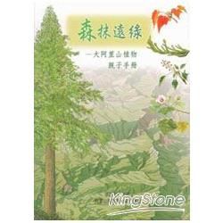 森抹遠綠－大阿里山植物親子手冊【金石堂、博客來熱銷】
