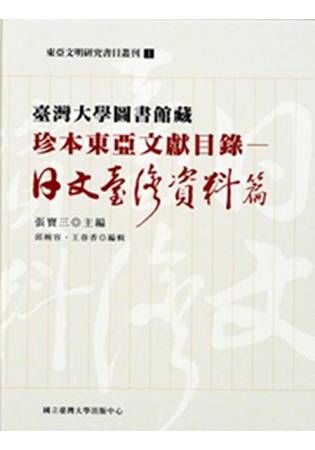 臺灣大學圖書館藏珍本東亞文獻目錄：日文臺灣資料篇