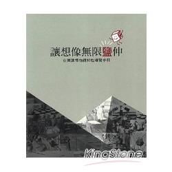 讓想像無限鹽伸：台灣鹽博物館知性導覽手冊