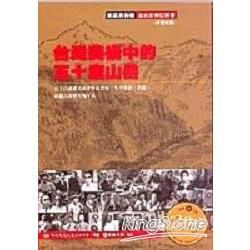 台灣美術中的五十座山岳導覽別冊－美術家傳記叢書