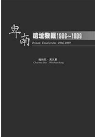卑南遺址發掘1986－1989【金石堂、博客來熱銷】