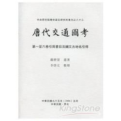 唐代交通圖考：第一至六卷引用書目及綱文古地名引得
