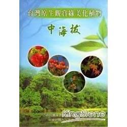 台灣原生觀賞綠美化植物：中海拔