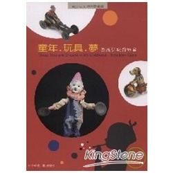 童年. 玩具. 夢 : 西班牙玩具特展