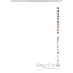 詹益承書法集-把酒開軒(藝術薪火相傳-第18屆台中縣美術家接力展)