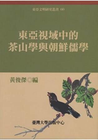 東亞視域中的茶山學與朝鮮儒學(精)東亞文明60