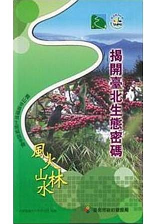 揭開臺北生態密碼：親山步道環境生態解說手冊