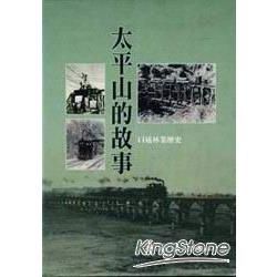 太平山的故事（口述林業歷史）精：初版2刷