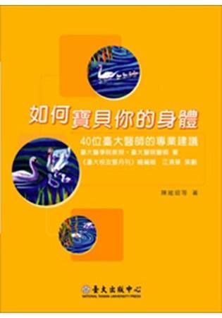 如何寶貝你的身體：40位臺大醫師的專業建議