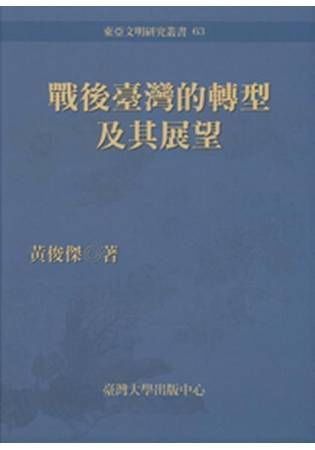 戰後臺灣的轉型及其展望﹝精﹞-東亞文明63