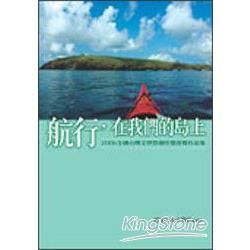 航行，在我們的島上：2006全國台灣文學營創作獎得獎作品集