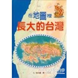 在地圖裡長大的台灣-文化台灣繪本(精)